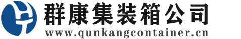 苏州集装箱 - 苏州二手集装箱 - 苏州海运集装箱 - 群康集装箱服务公司